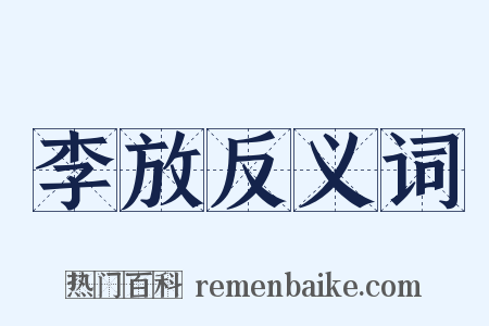 李放反义词是什么意思的图片